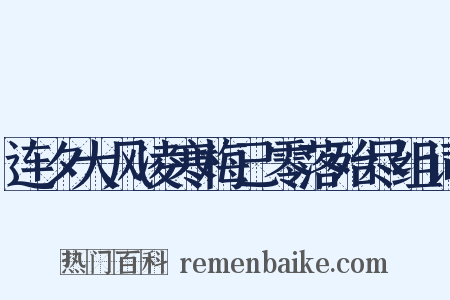 连夕大风凌寒梅已零落殆尽组词是什么意思的图片